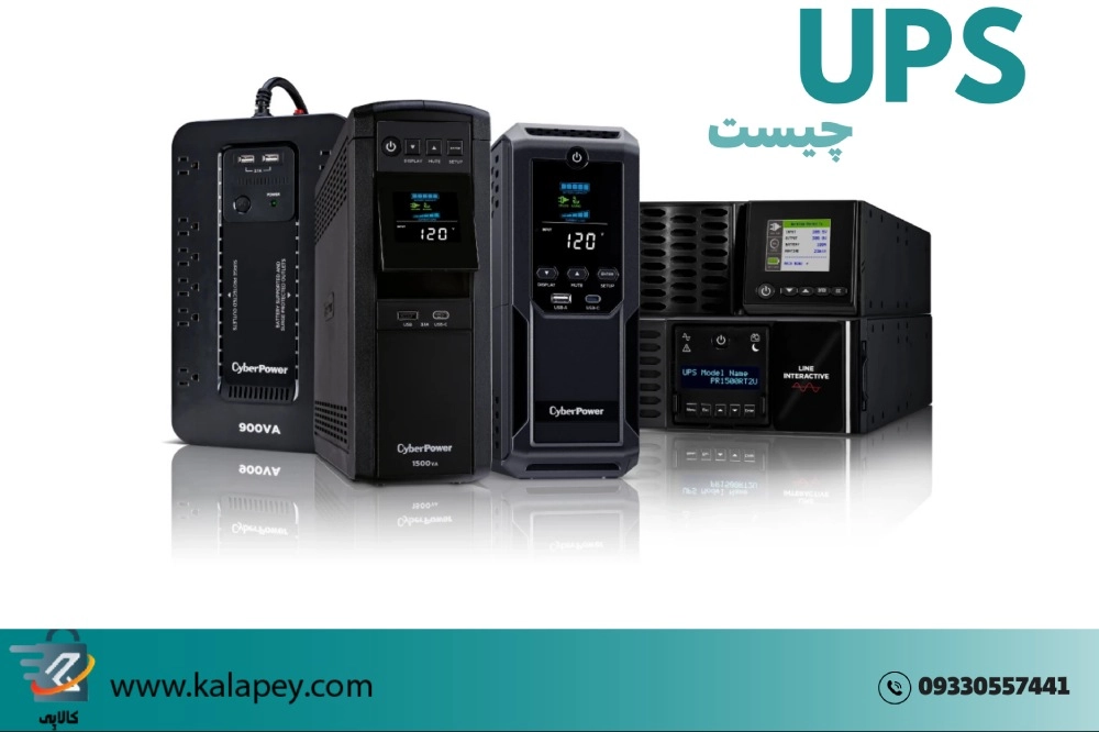UPS چیست؟ معرفی و بررسی کامل UPS