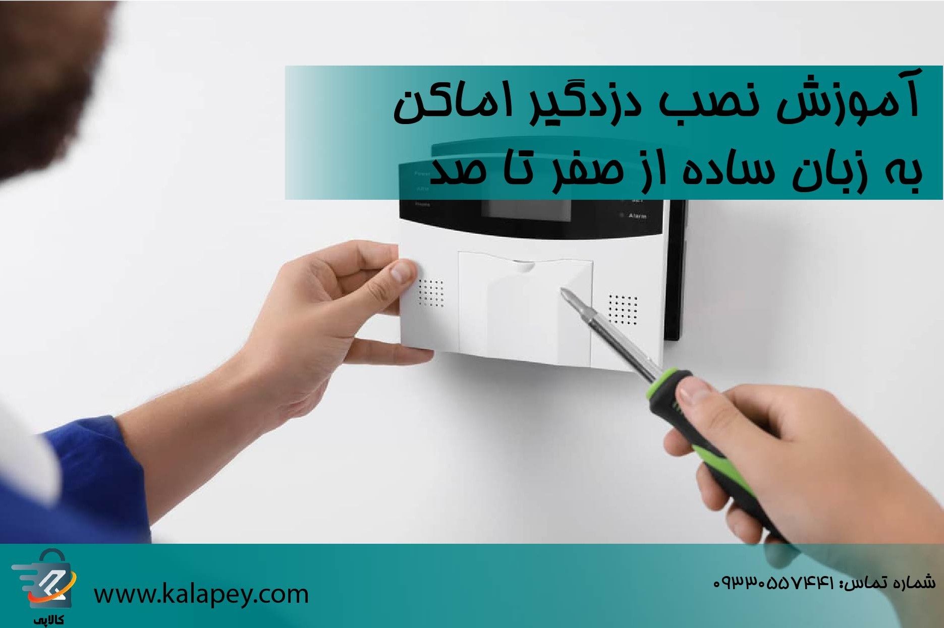 آموزش نصب دزدگیر اماکن به زبان ساده از صفر تا صد