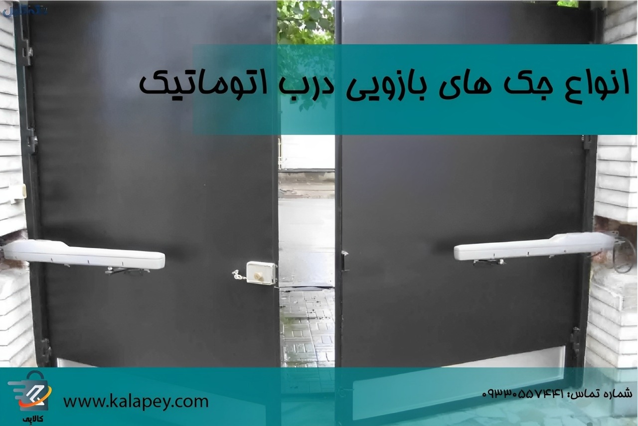 انواع جک های بازویی درب اتوماتیک