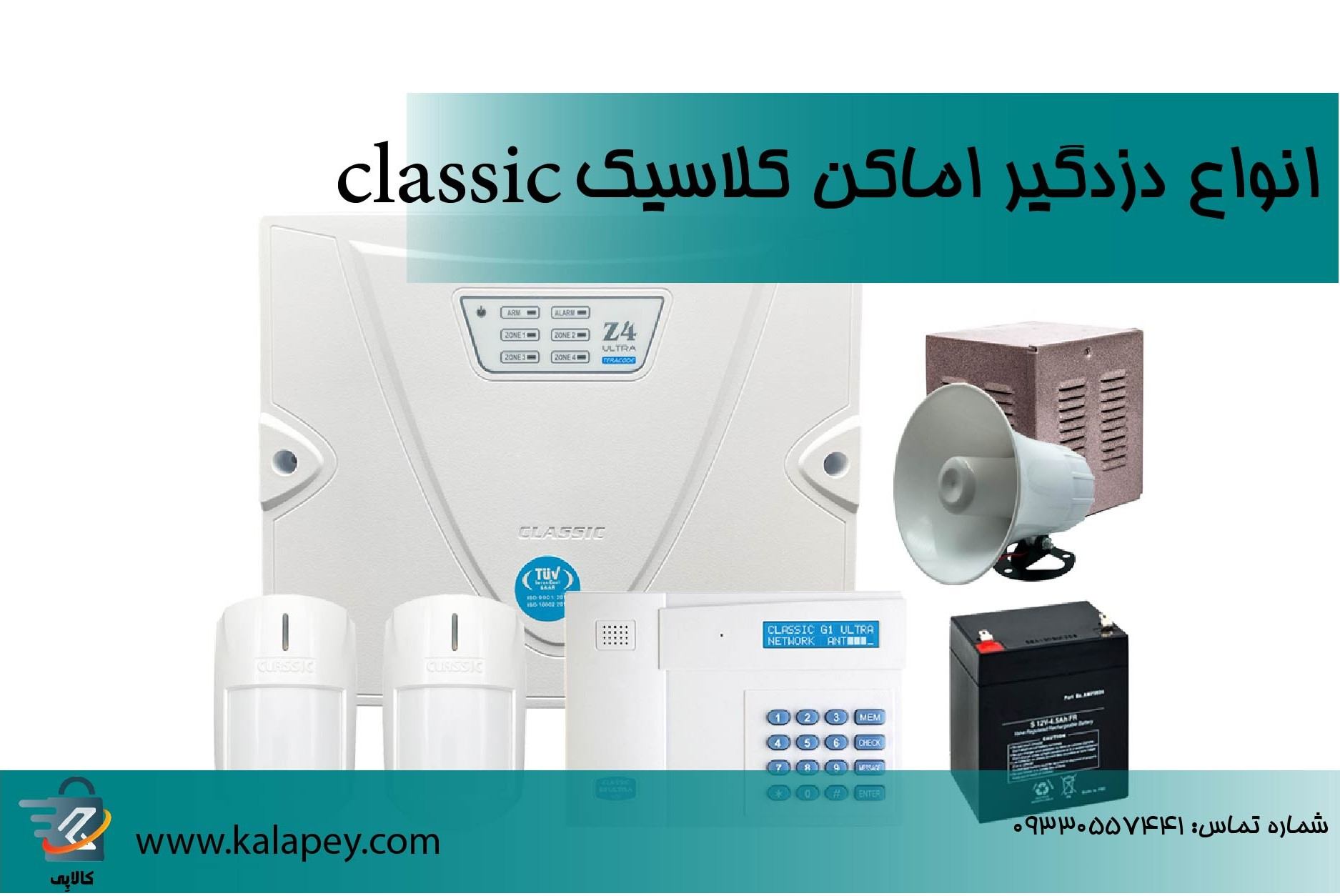 انواع دزدگیر اماکن کلاسیک classic