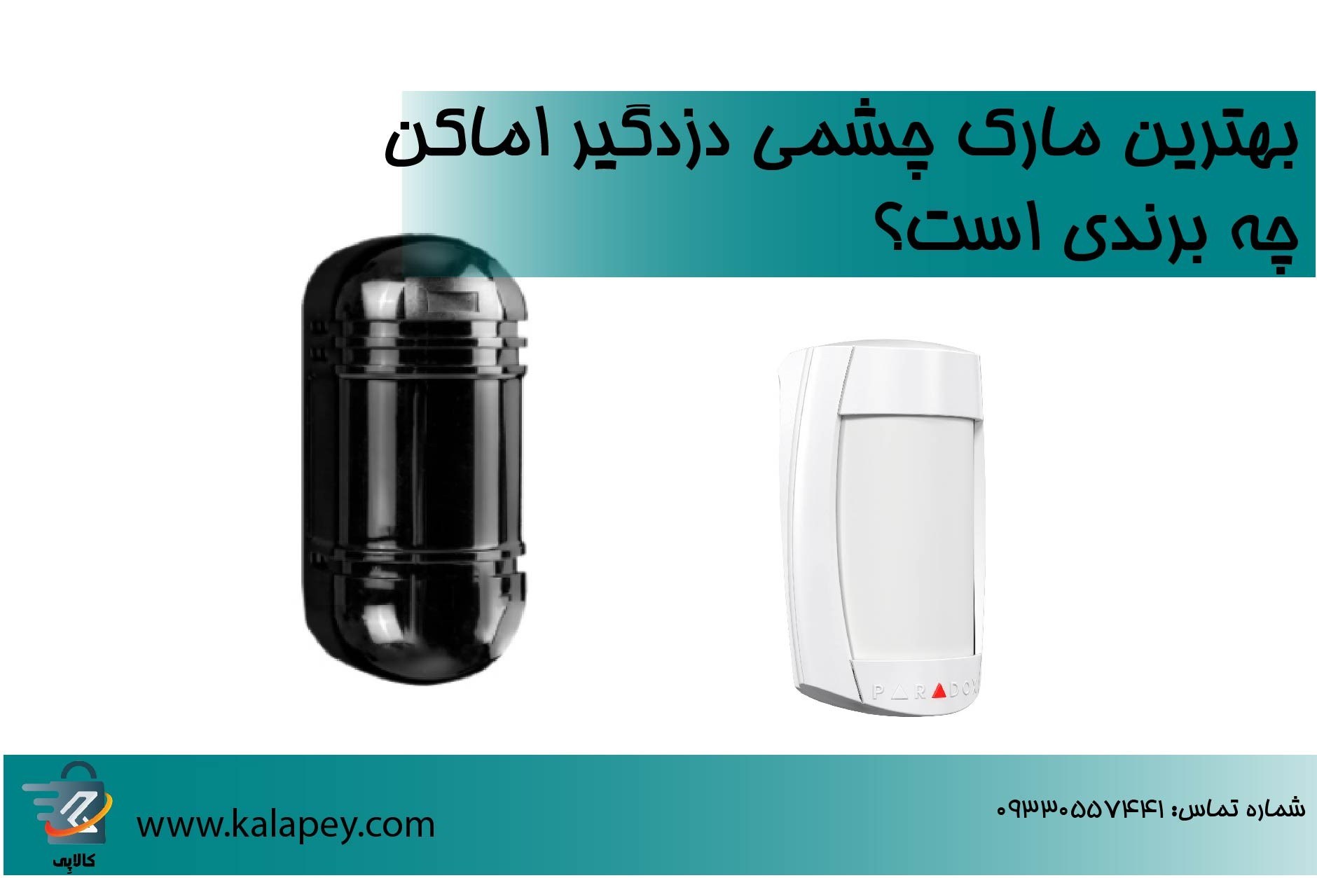 بهترین مارک چشمی دزدگیر اماکن چه برندی است؟