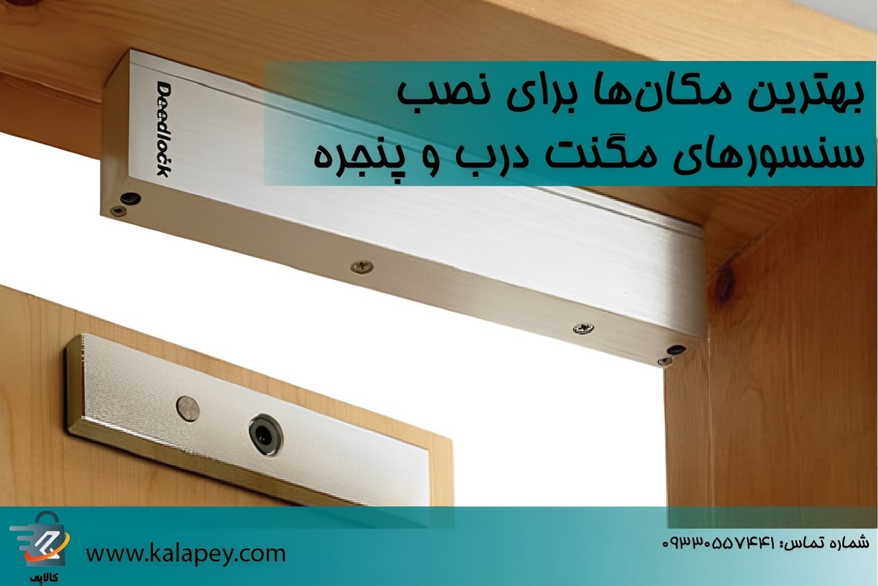 بهترین مکان‌ها برای نصب سنسورهای مگنت درب و پنجره