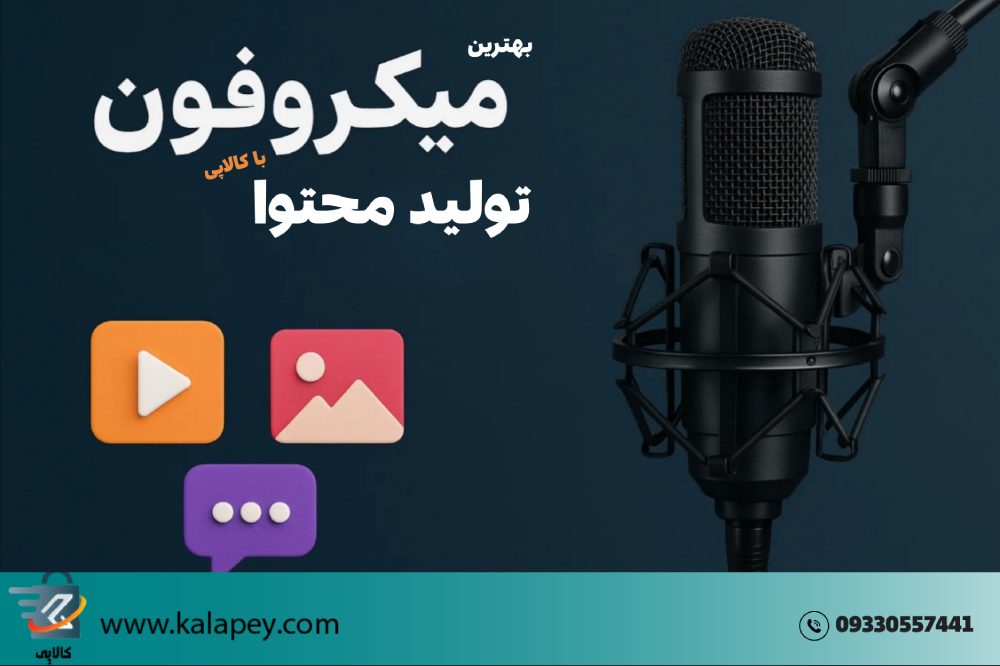 میکروفون تولید محتوا : راهنمای خرید جامع