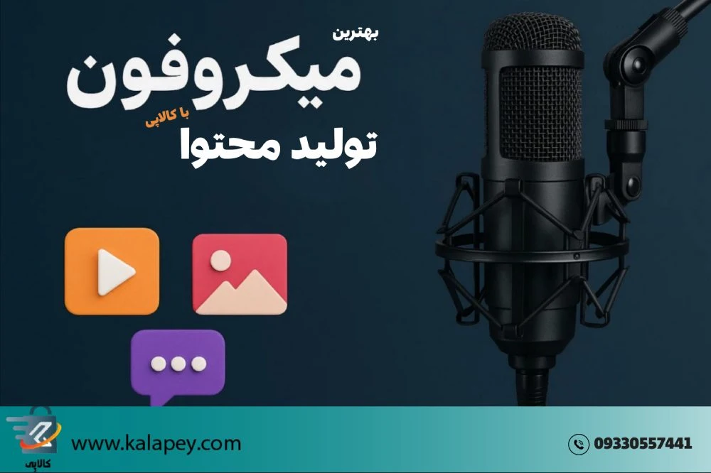 میکروفون تولید محتوا : راهنمای خرید جامع