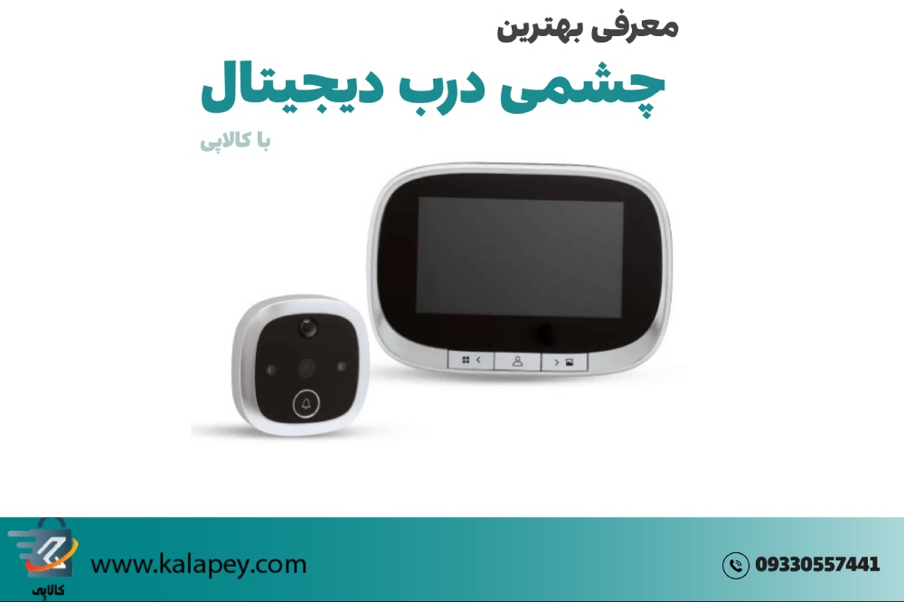 بهترین چشمی درب دیجیتال: راهنمای کامل خرید و استفاده