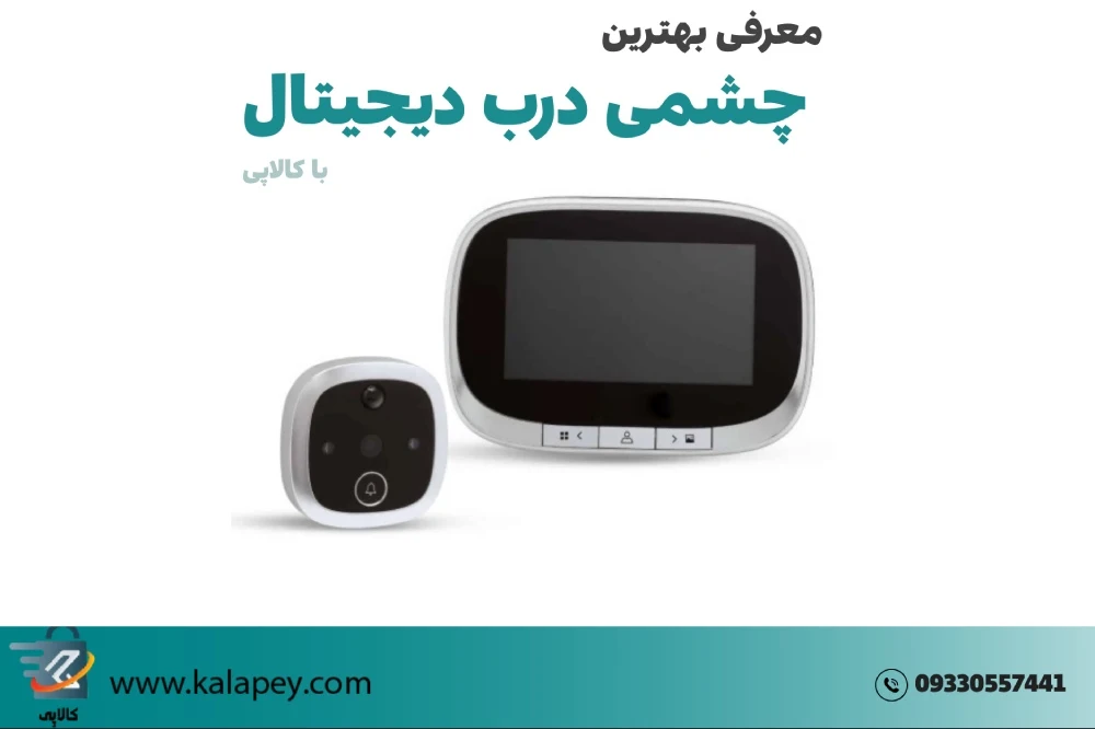 بهترین چشمی درب دیجیتال: راهنمای کامل خرید و استفاده