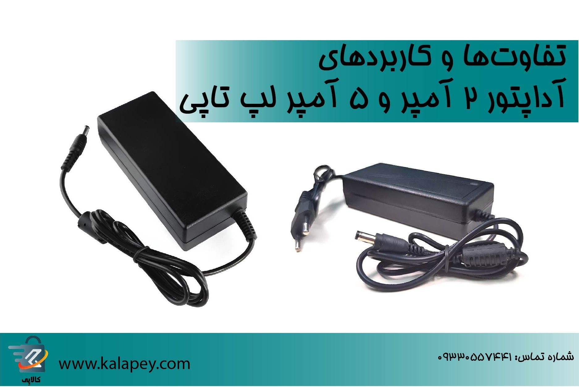 تفاوت‌ها و کاربردهای آداپتور 2 آمپر و 5 آمپر لپ تاپی