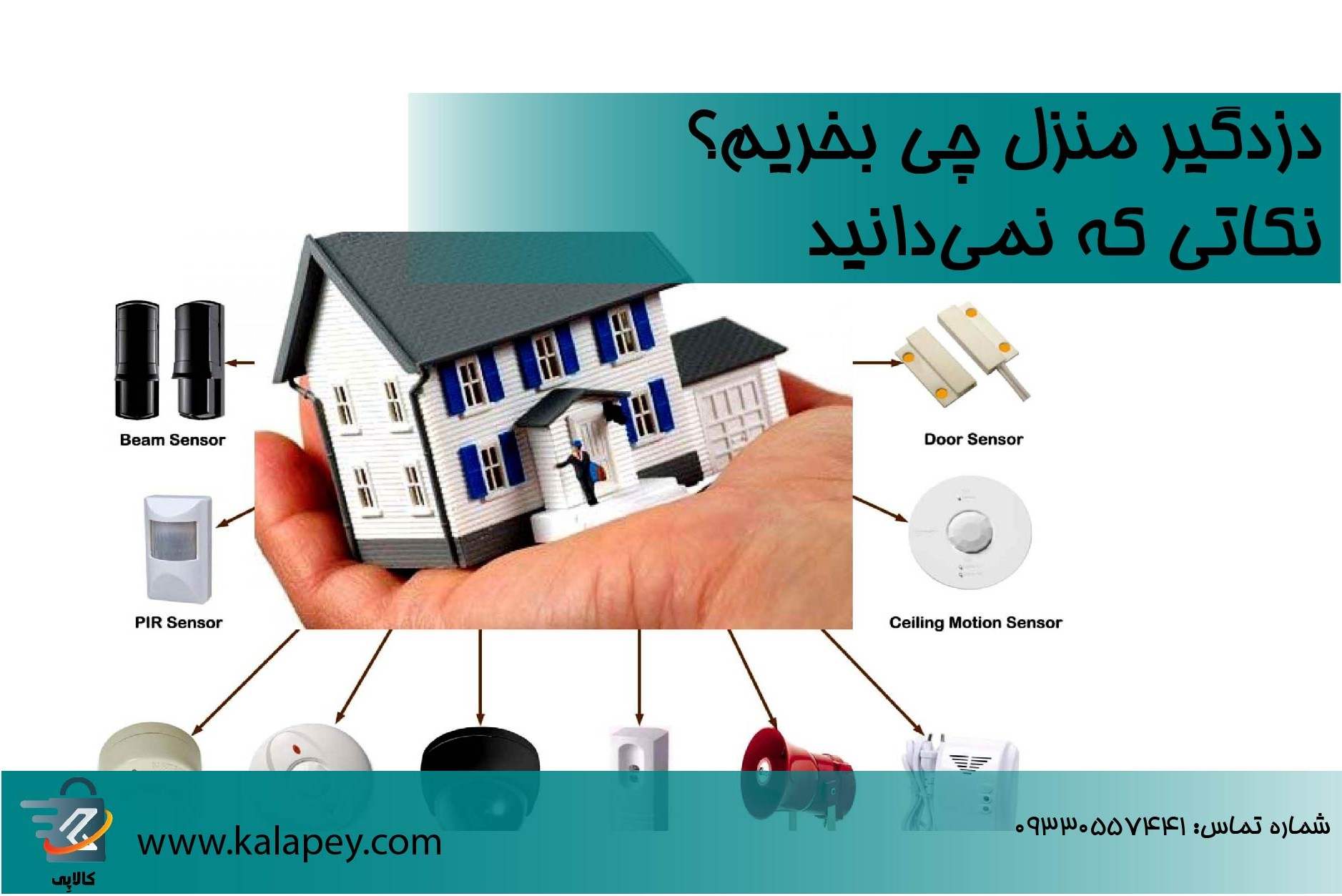 دزدگیر منزل چی بخریم؟ | نکاتی که نمی‌دانید
