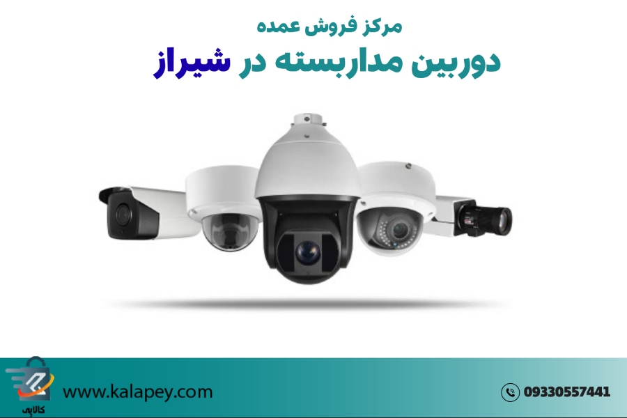عمده فروشی دوربین مداربسته شیراز: کالاپی، بهترین انتخاب برای امنیت شما