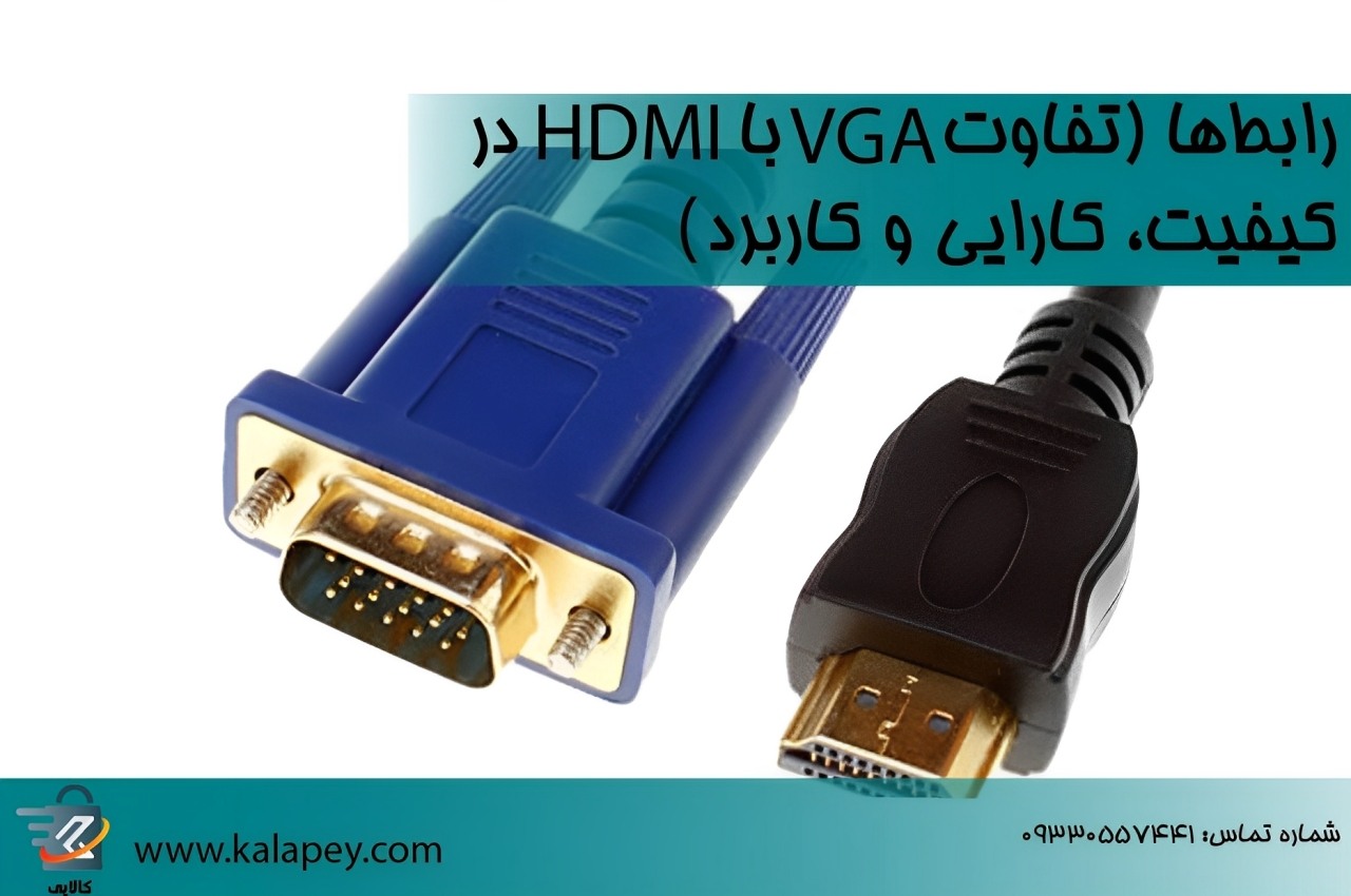 رابط‌ها ( تفاوت VGA با HDMI در کیفیت، کارایی و کاربرد)