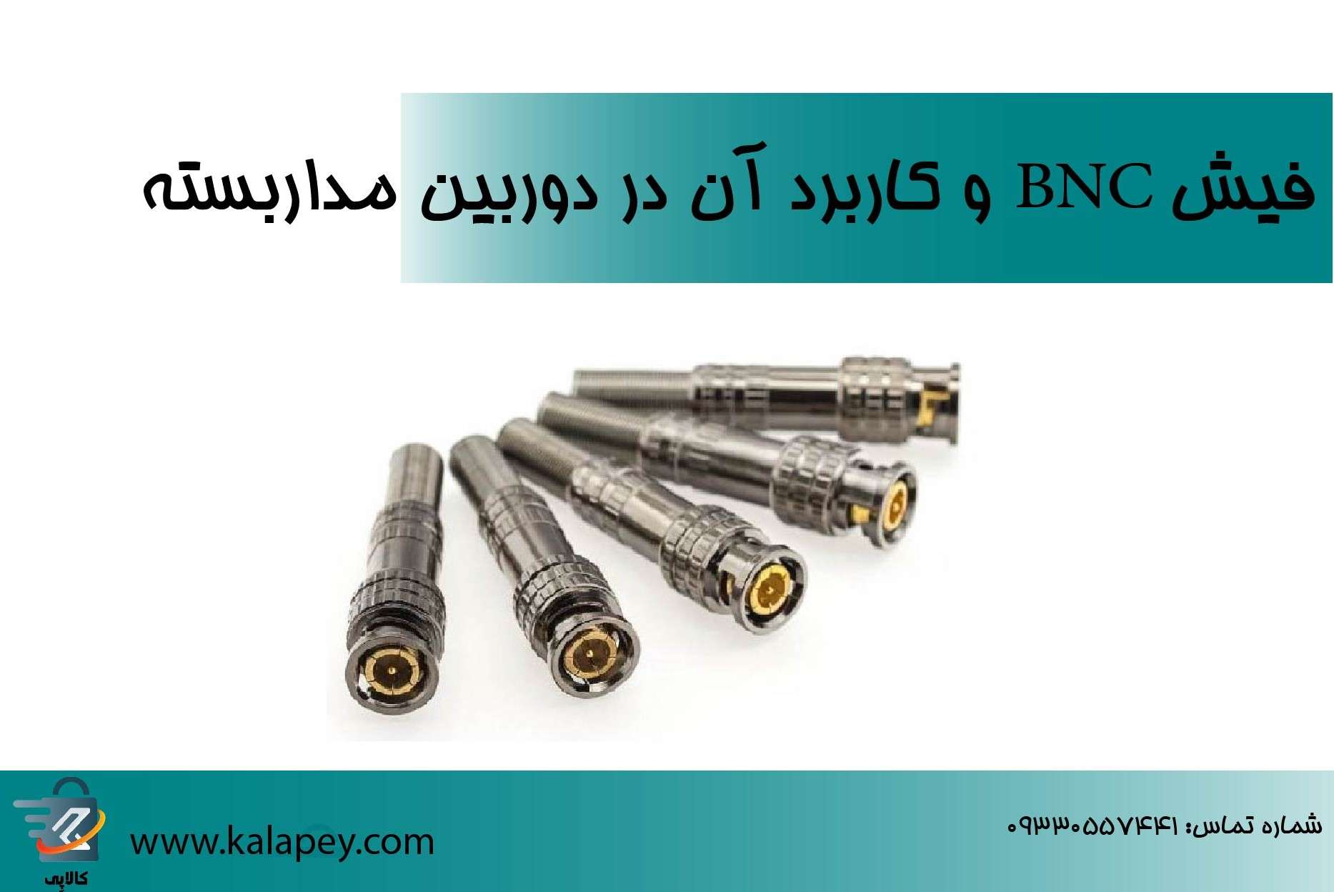 فیش bnc و کاربرد آن در دوربین مداربسته
