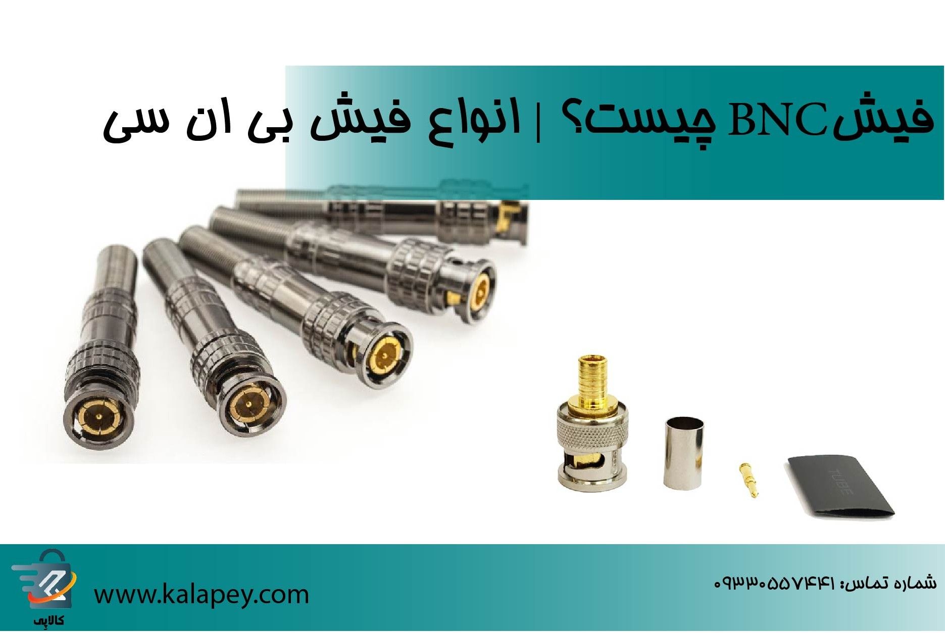 فیش BNC چیست؟ | انواع فیش بی ان سی