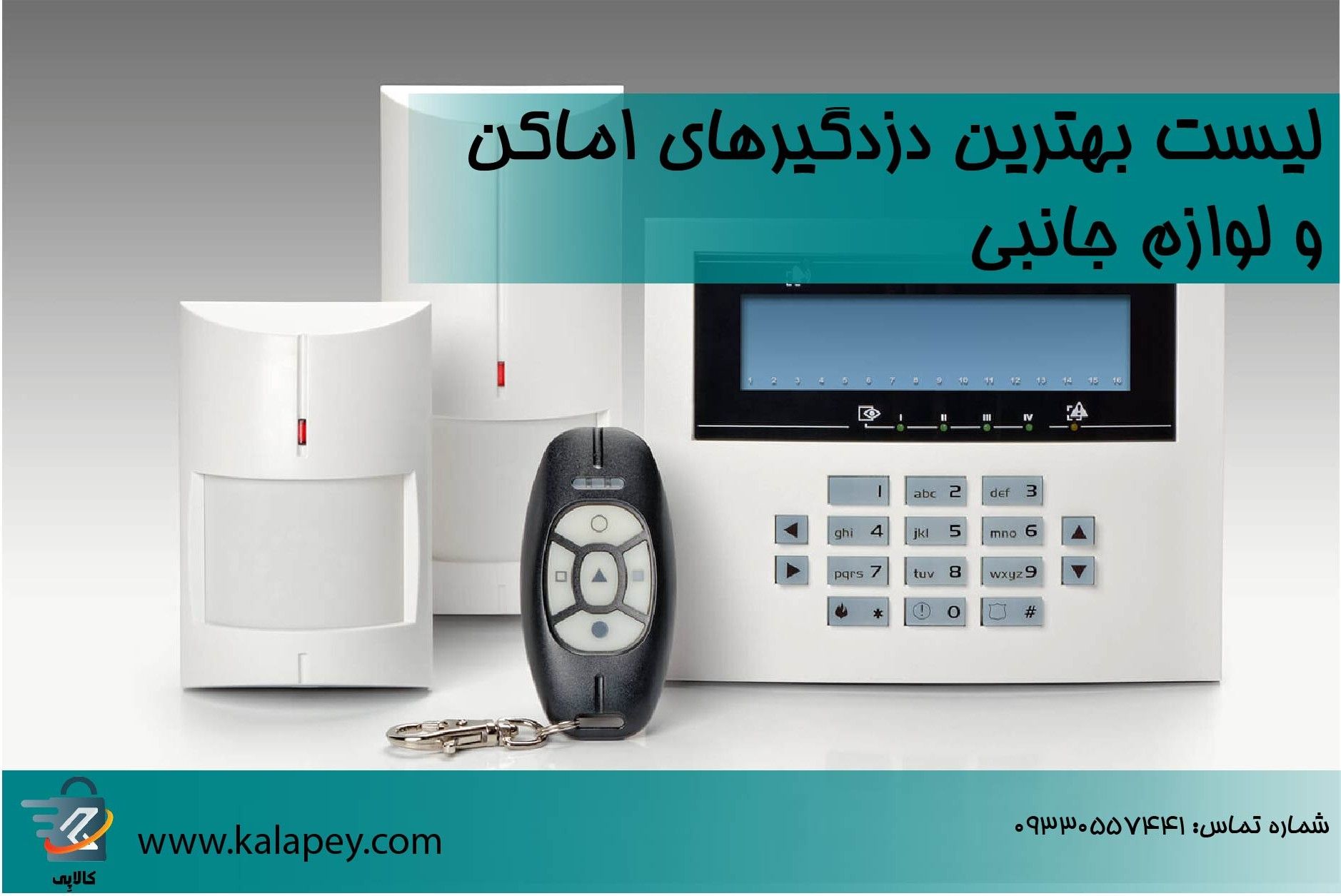 لیست بهترین دزدگیرهای اماکن و لوازم جانبی