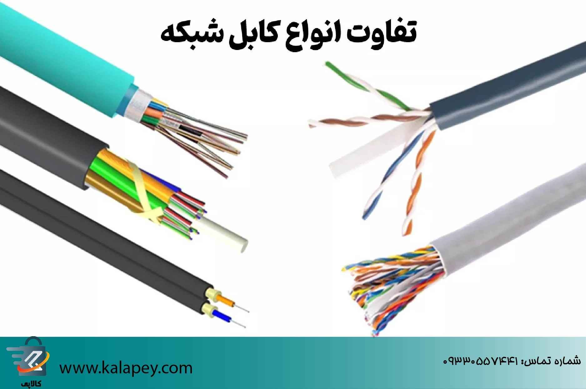 معرفی انواع کابل‌ های شبکه و کاربرد آن‌ها