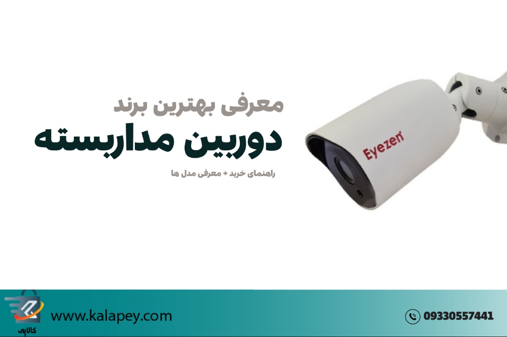 بهترین دوربین مداربسته برای کاربردهای مختلف: معرفی برند ایزن