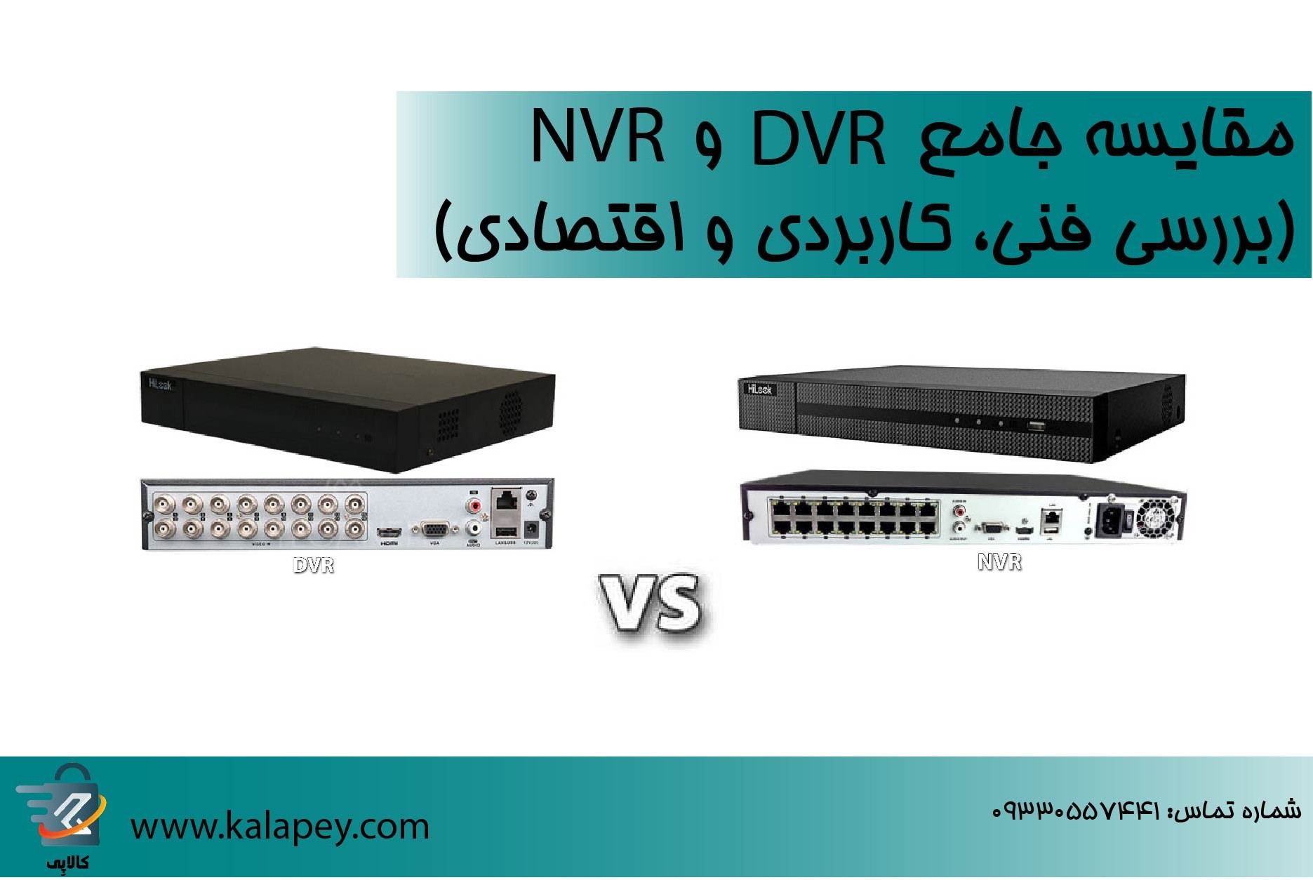 مقایسه جامع DVR و NVR (بررسی فنی، کاربردی و اقتصادی)
