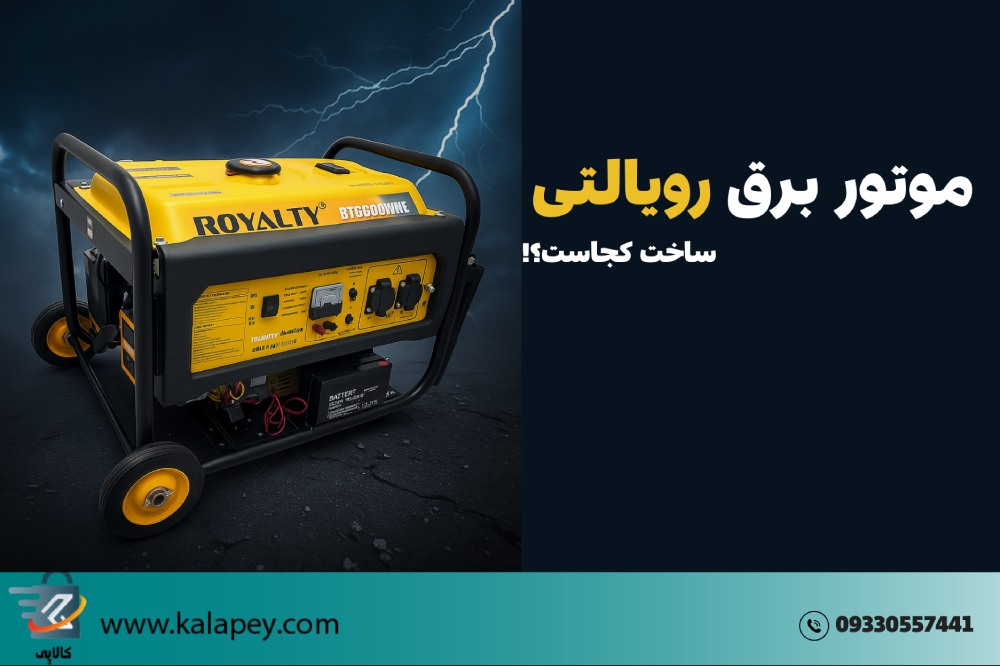 موتور برق رویالتی ساخت کجاست؟ بررسی جامع برند و محصولات