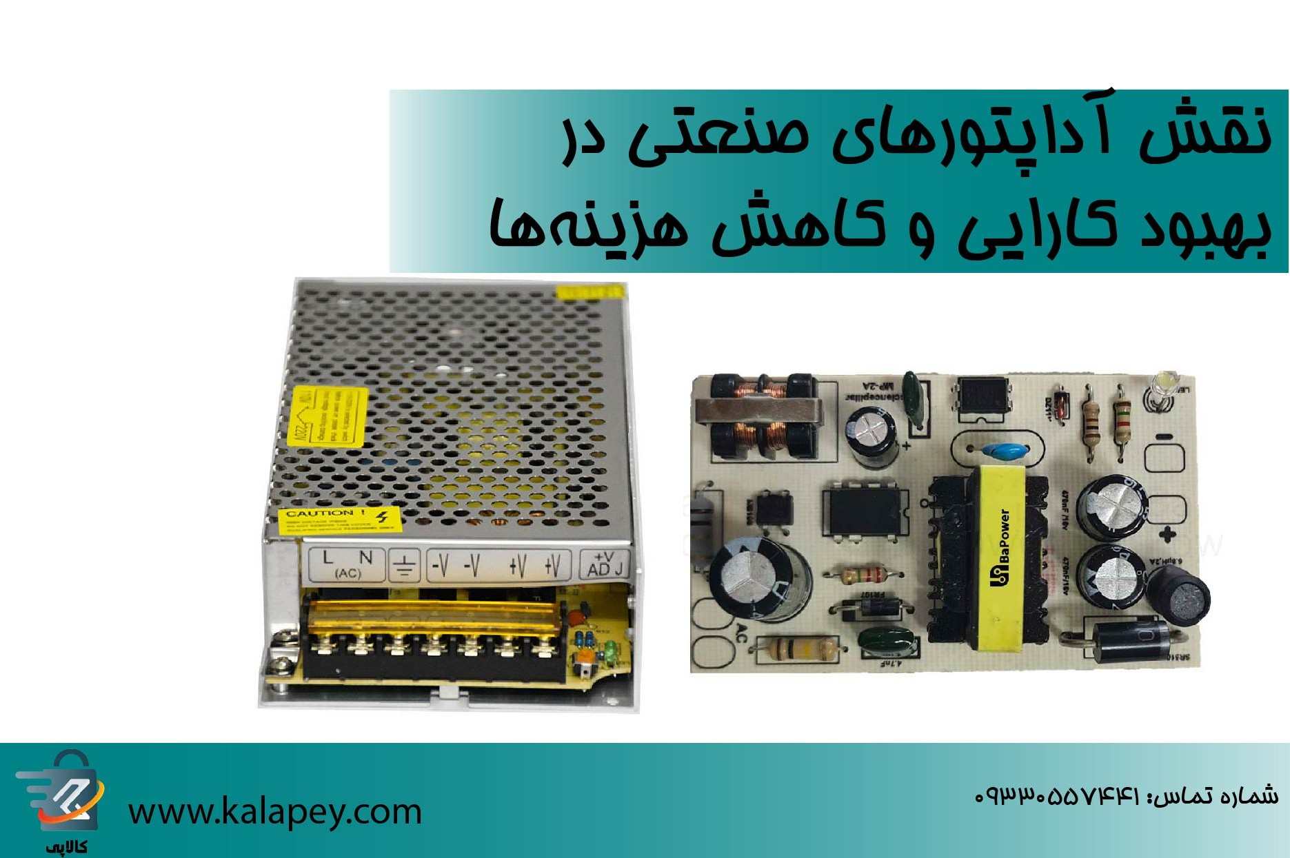 نقش آداپتورهای صنعتی در بهبود کارایی و کاهش هزینه‌ها