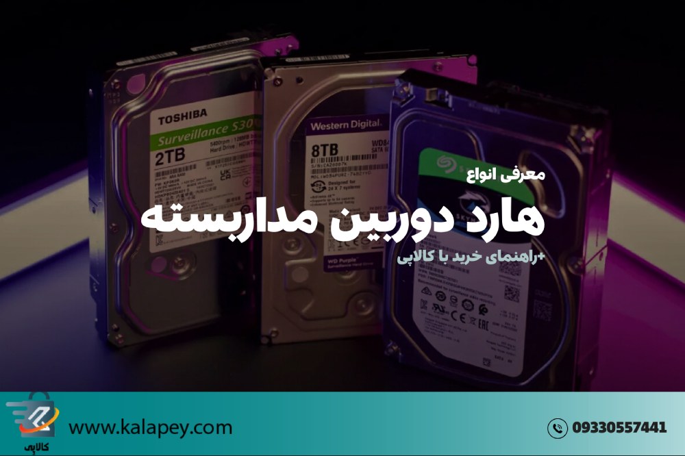 هارد دوربین مداربسته: انتخابی هوشمند با کالاپی