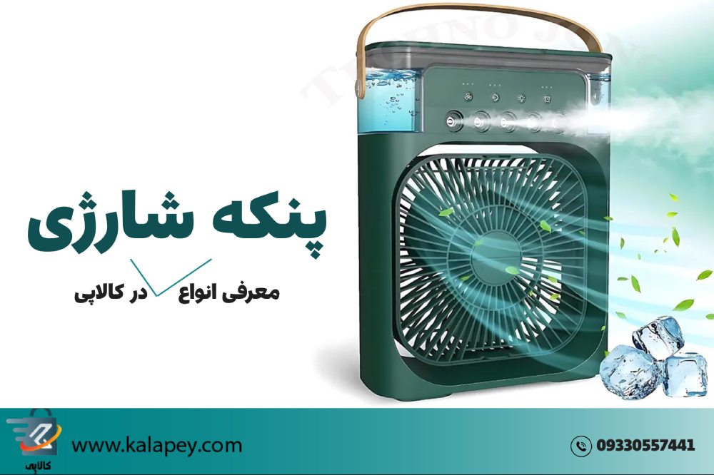 راهنمای کامل خرید پنکه شارژی: خنکی همیشه همراهت!