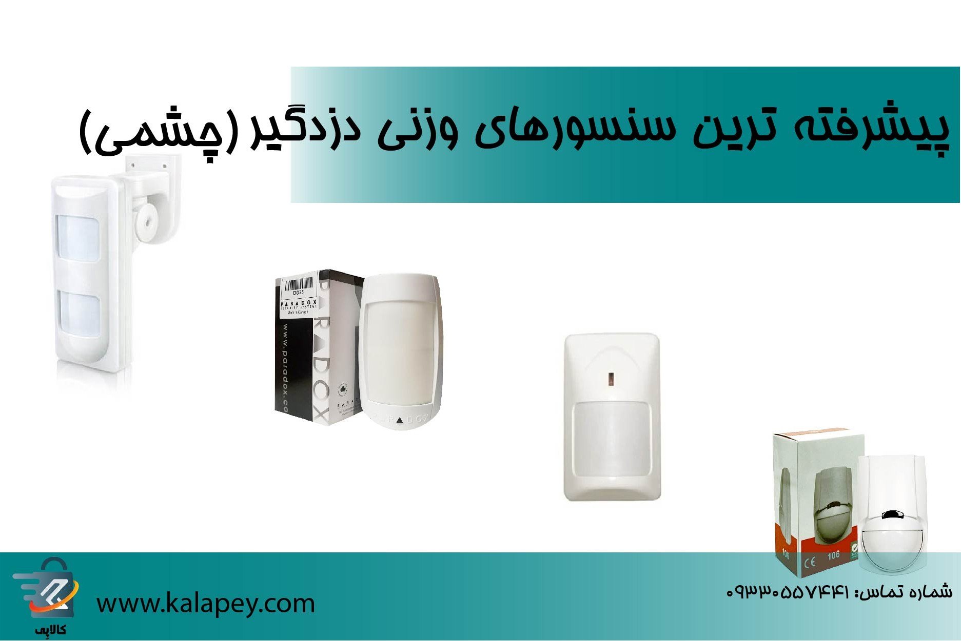 پیشرفته ترین سنسورهای وزنی دزدگیر(چشمی)