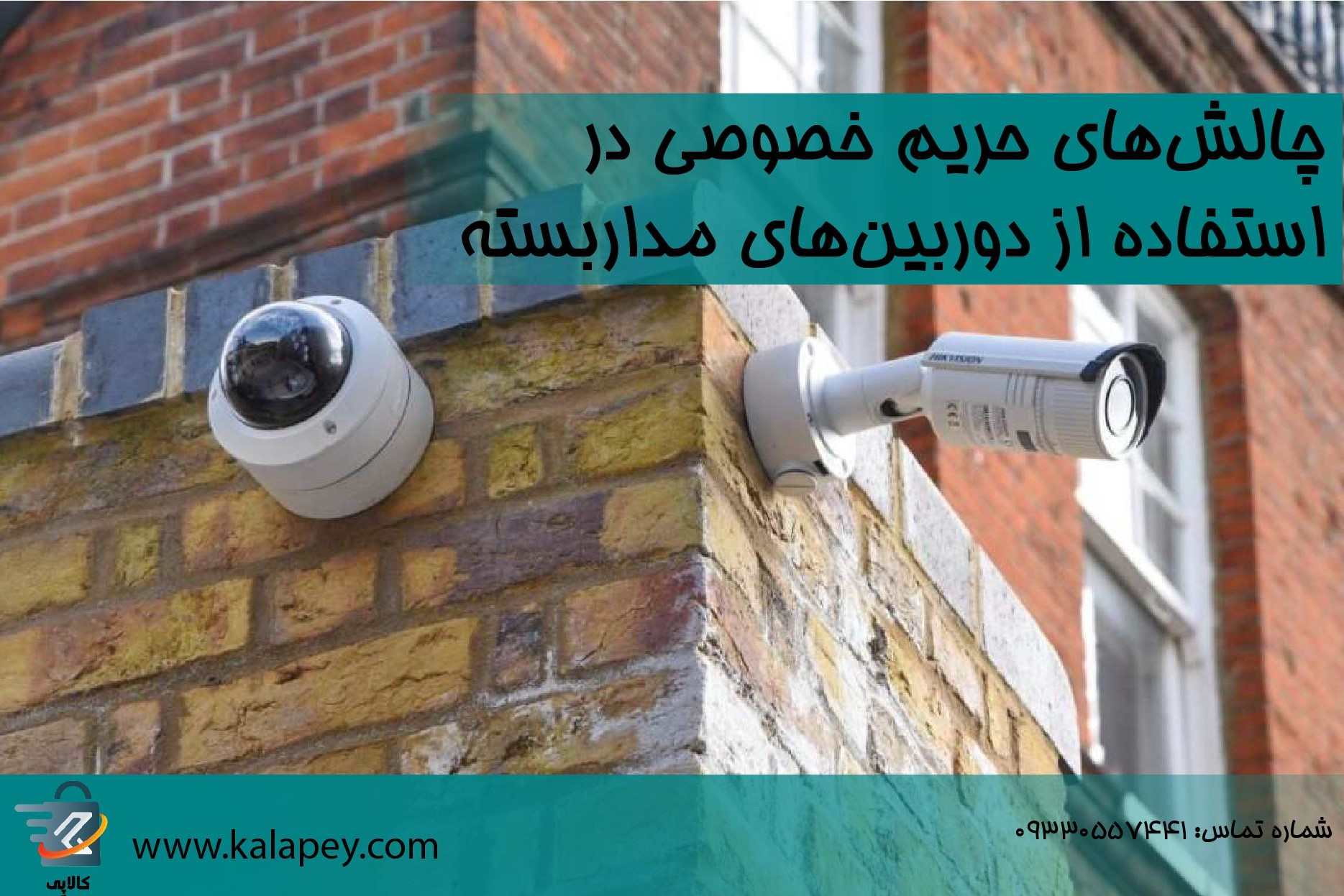 چالش‌های حریم خصوصی در استفاده از دوربین‌های مداربسته