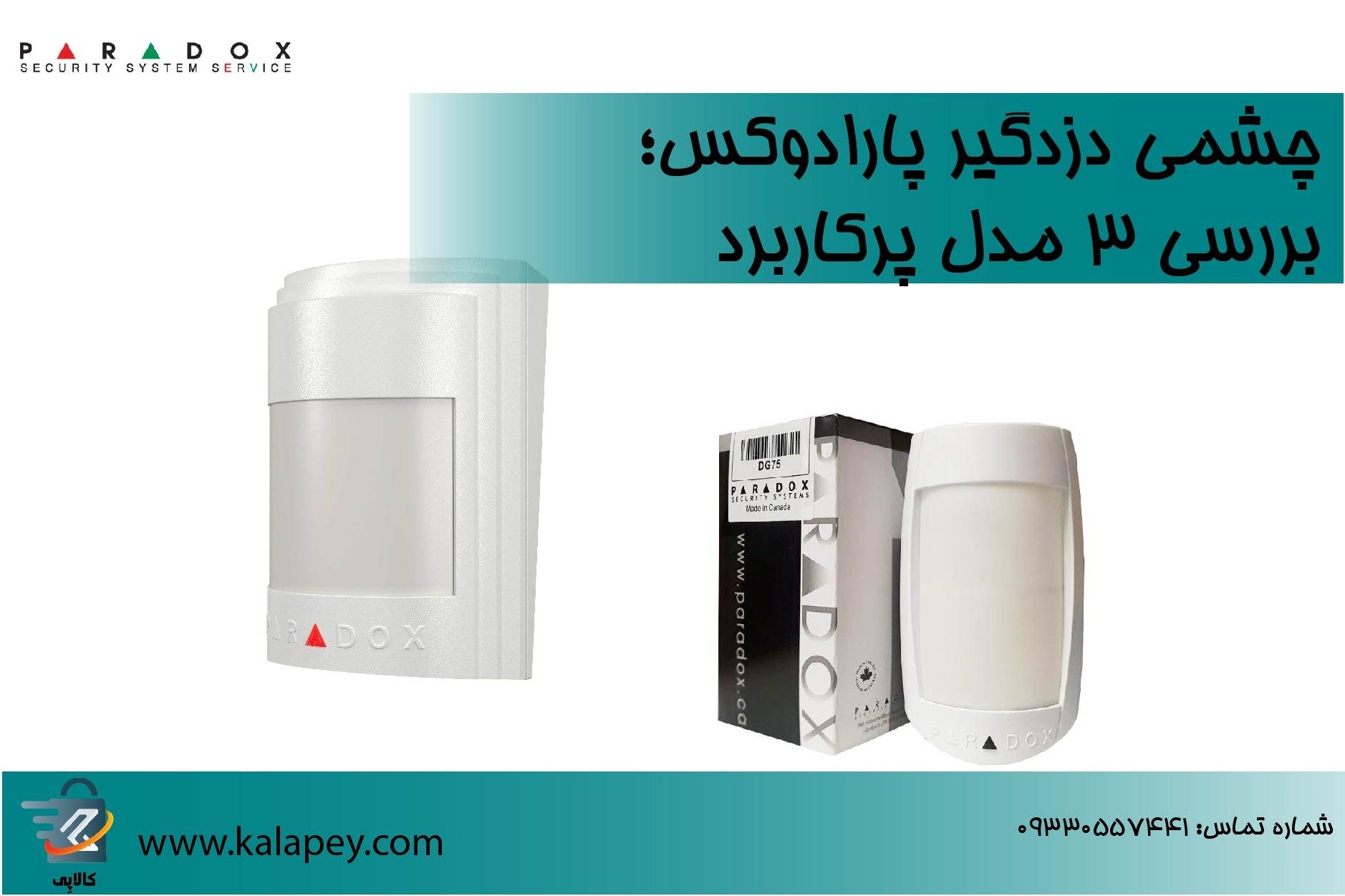چشمی دزدگیر پارادوکس: بررسی ۳ مدل پرکاربرد