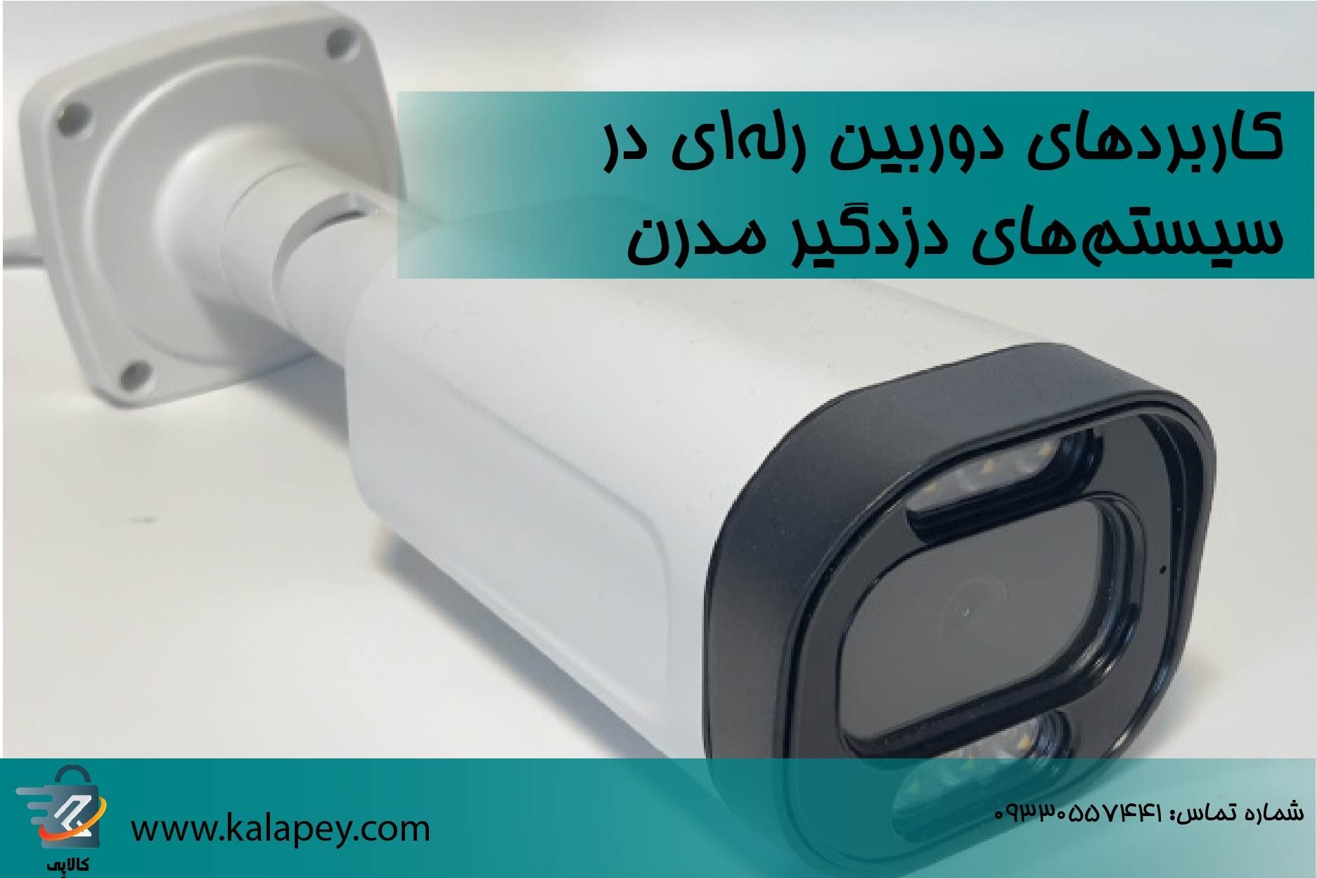 کاربردهای دوربین رله‌ای در سیستم‌های دزدگیر مدرن